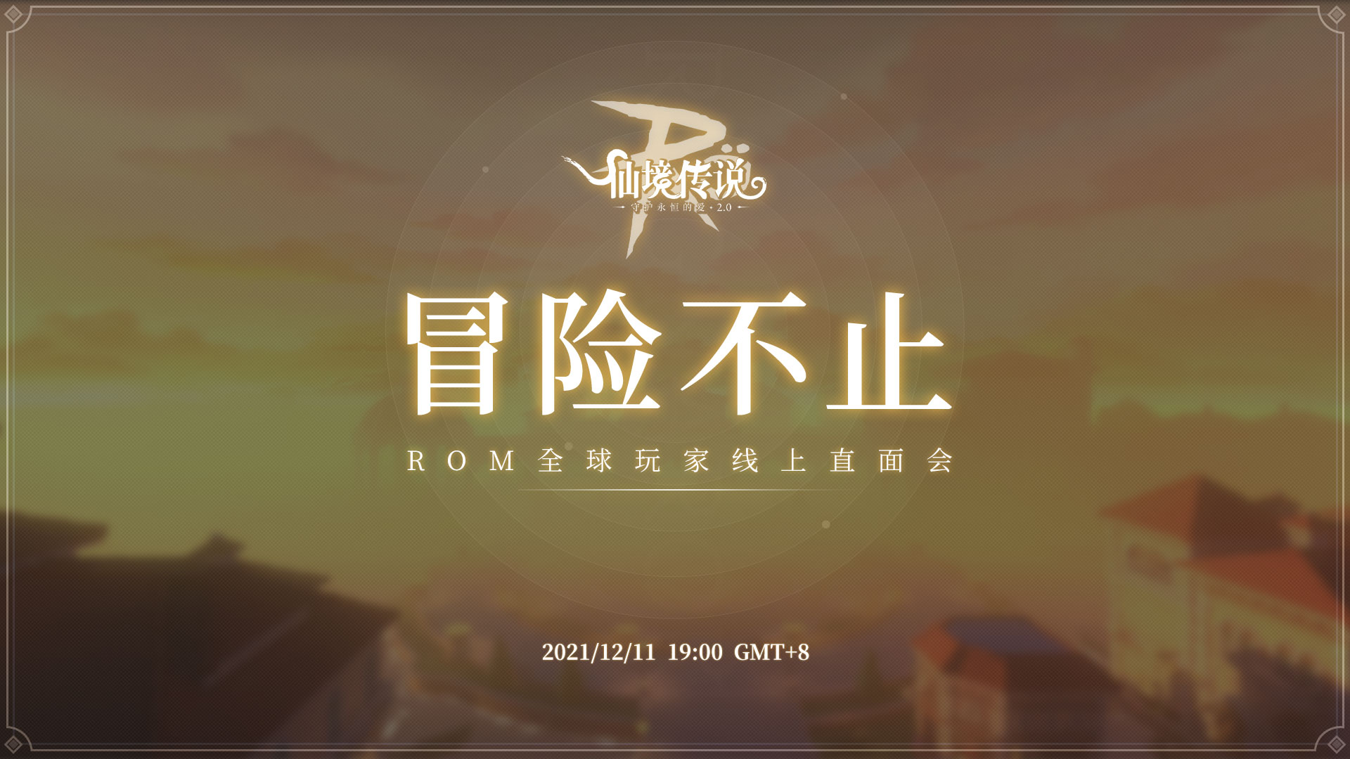 《仙境传说RO手游》全球玩家线上直面会12月11日开启！