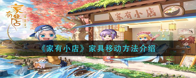 家有小店怎么移动家具