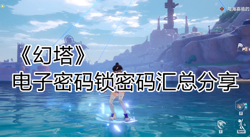 《幻塔》电子密码锁密码汇总分享