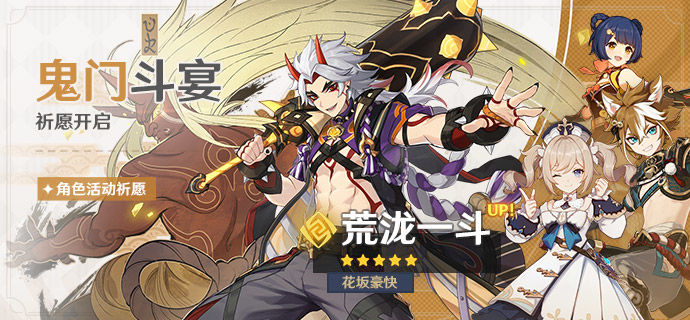 《原神》荒泷一斗什么时候上线？鬼门斗宴祈愿介绍