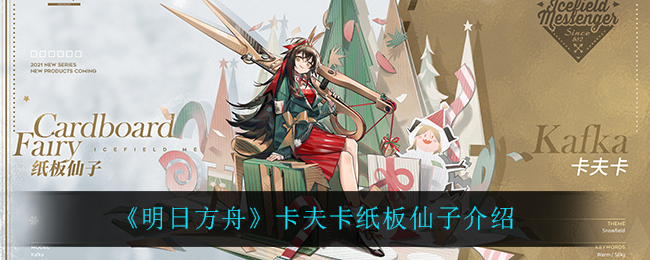 《明日方舟》卡夫卡皮肤纸板仙子介绍
