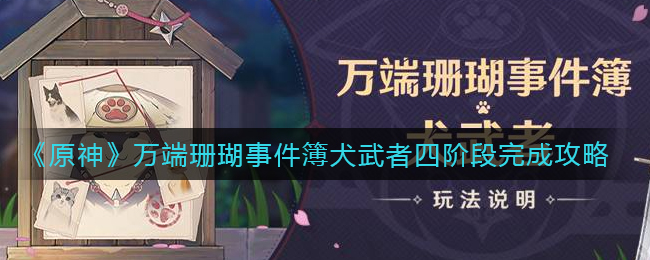 《原神》万端珊瑚事件簿犬武者四阶段完成攻略