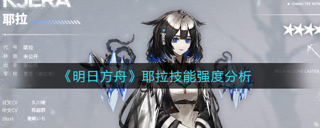 《明日方舟》耶拉技能和天赋是什么？耶拉强度分析