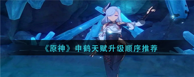 《原神》申鹤天赋升级顺序是什么？