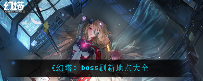 《幻塔》boss刷新地点大全