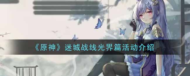《原神》2.3迷城战线光界篇活动介绍