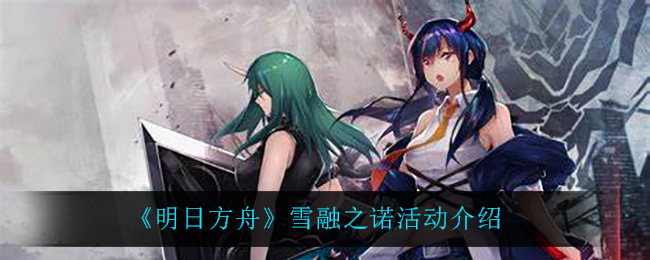 《明日方舟》雪融之诺限时寻访介绍