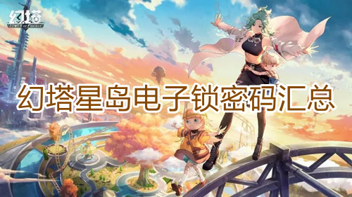 《幻塔》星岛电子锁密码汇总