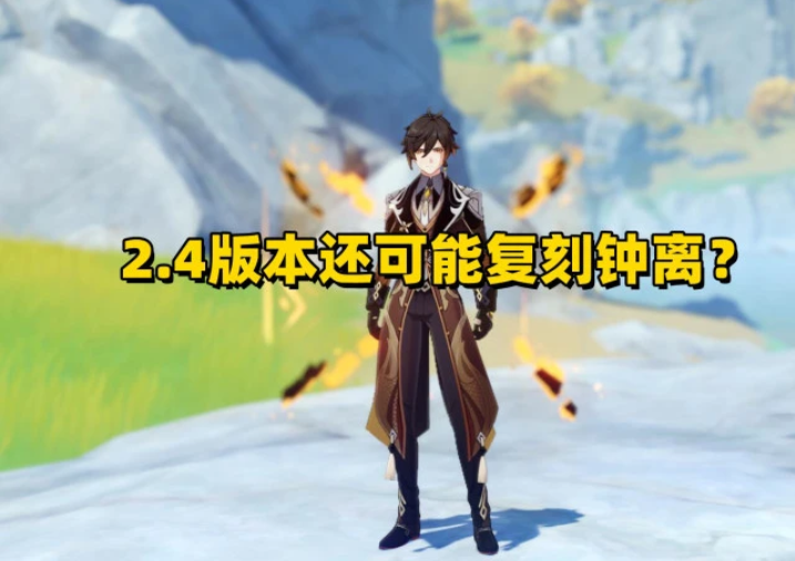 《原神》2.4版本卡池是什么角色?2.4版本卡池曝光 《原神》2.4版本卡池是什么角色?2.4版本卡池曝光