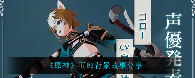 《原神》五郎的背景故事分享