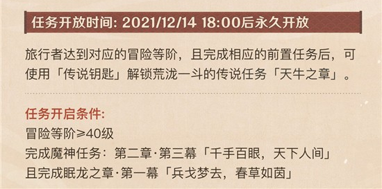 《原神》荒泷一斗天牛之章传说任务解锁条件