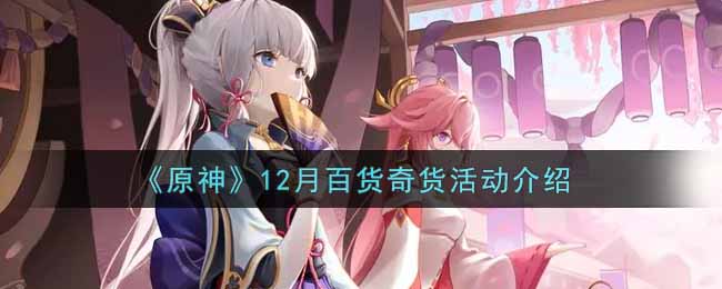 《原神》2.3立本活动什么时候回归？立本活动介绍