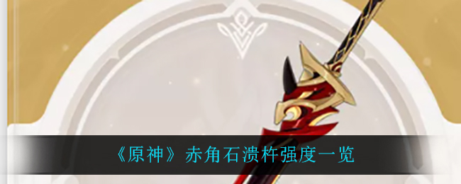 《原神》新武器5星双手剑赤角石溃杵值得抽吗?赤角石溃杵强度一览 《原神》新武器5星双手剑赤角石溃杵值得抽吗?赤角石溃杵强度一览