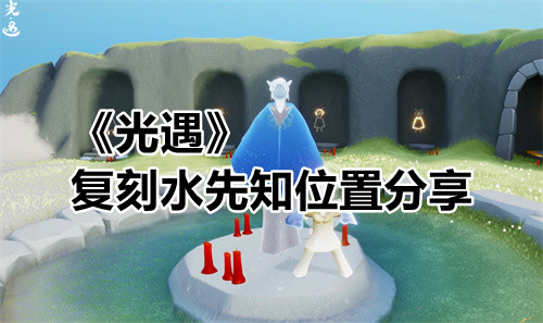 《光遇》复刻水先知位置分享