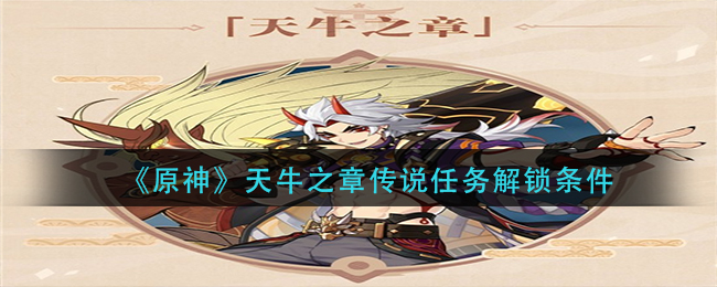 《原神》荒泷一斗天牛之章传说任务解锁条件