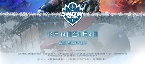 《彩虹六号：围攻》新活动预告 雪地大乱斗12.5开启