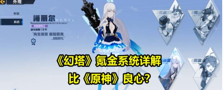 《幻塔》氪金多吗？比原神良心？幻塔氪金力度介绍