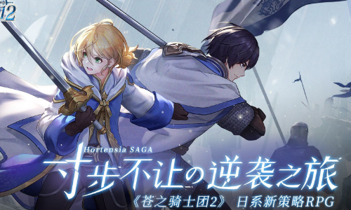 《苍之骑士团2》新人池角色推荐
