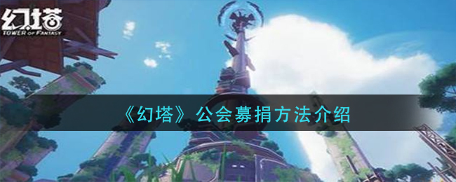 《幻塔》公会募捐方法介绍