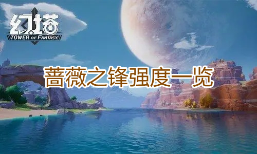 《幻塔》蔷薇之锋怎么样