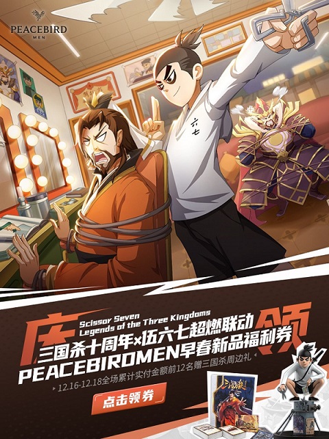 《三国杀十周年》X伍六七系列联动明日开启