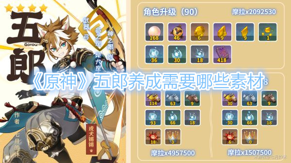 《原神》五郎养成需要哪些素材