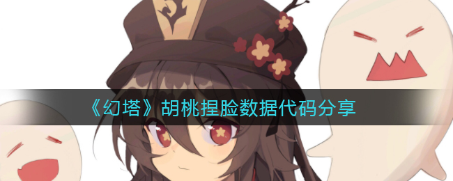 如何在《幻塔》里捏胡桃?《幻塔》胡桃捏脸数据代码分享 如何在《幻塔》里捏胡桃?《幻塔》胡桃捏脸数据代码分享