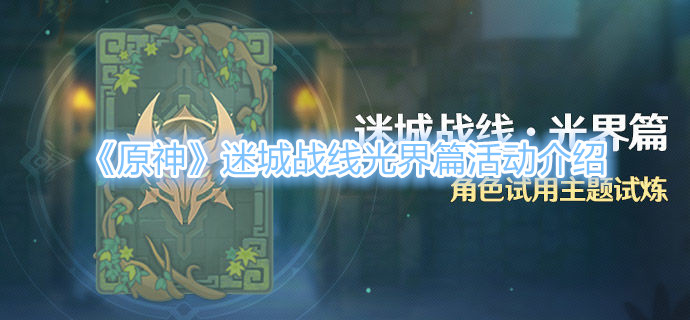 《原神》迷城战线光界篇活动介绍