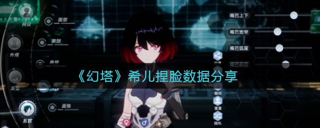 如何在《幻塔》里捏希儿?《幻塔》希儿捏脸数据分享 如何在《幻塔》里捏希儿?《幻塔》希儿捏脸数据分享