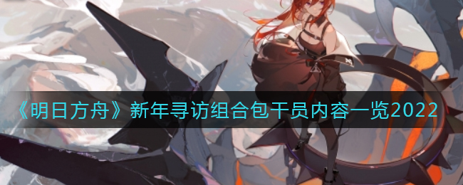 《明日方舟》新年寻访组合包干员内容一览2022