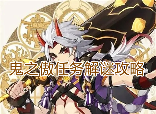 《原神》鬼之傲任务解谜攻略
