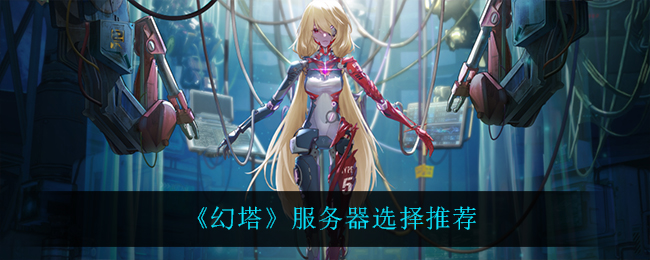 《幻塔》进游戏选什么服务器？