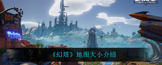 《幻塔》地图有多大？幻塔地图大小介绍