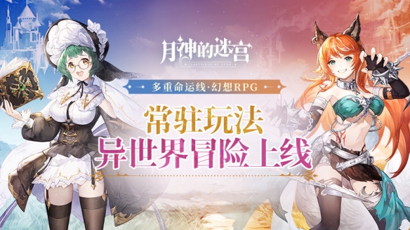 坠入深渊的乌托邦《月神的迷宫》全新玩法即将上线