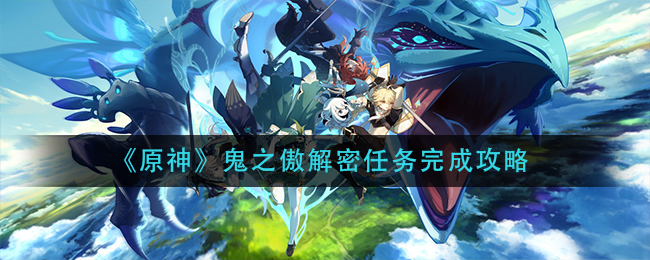 《原神》鬼之傲解密任务完成攻略