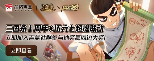《三国杀十周年》X伍六七系列联动明日开启