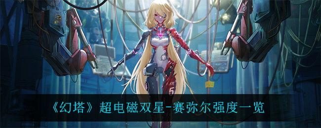 《幻塔》超电磁双星-赛弥尔强度一览