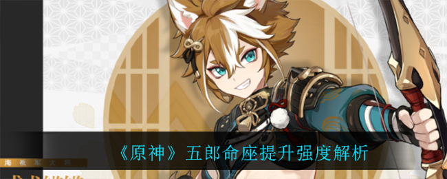 《原神》五郎命座提升强度解析