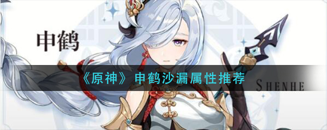 《原神》申鹤用什么沙漏？申鹤沙漏属性推荐