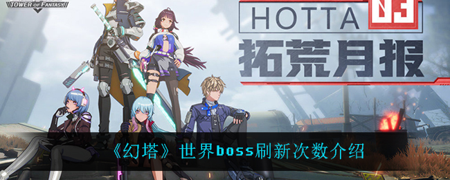 《幻塔》世界boss刷新次数介绍 《幻塔》世界boss刷新次数介绍