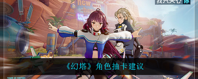 《幻塔》还需要跟《原神》一样抽卡吗? 《幻塔》还需要跟《原神》一样抽卡吗?