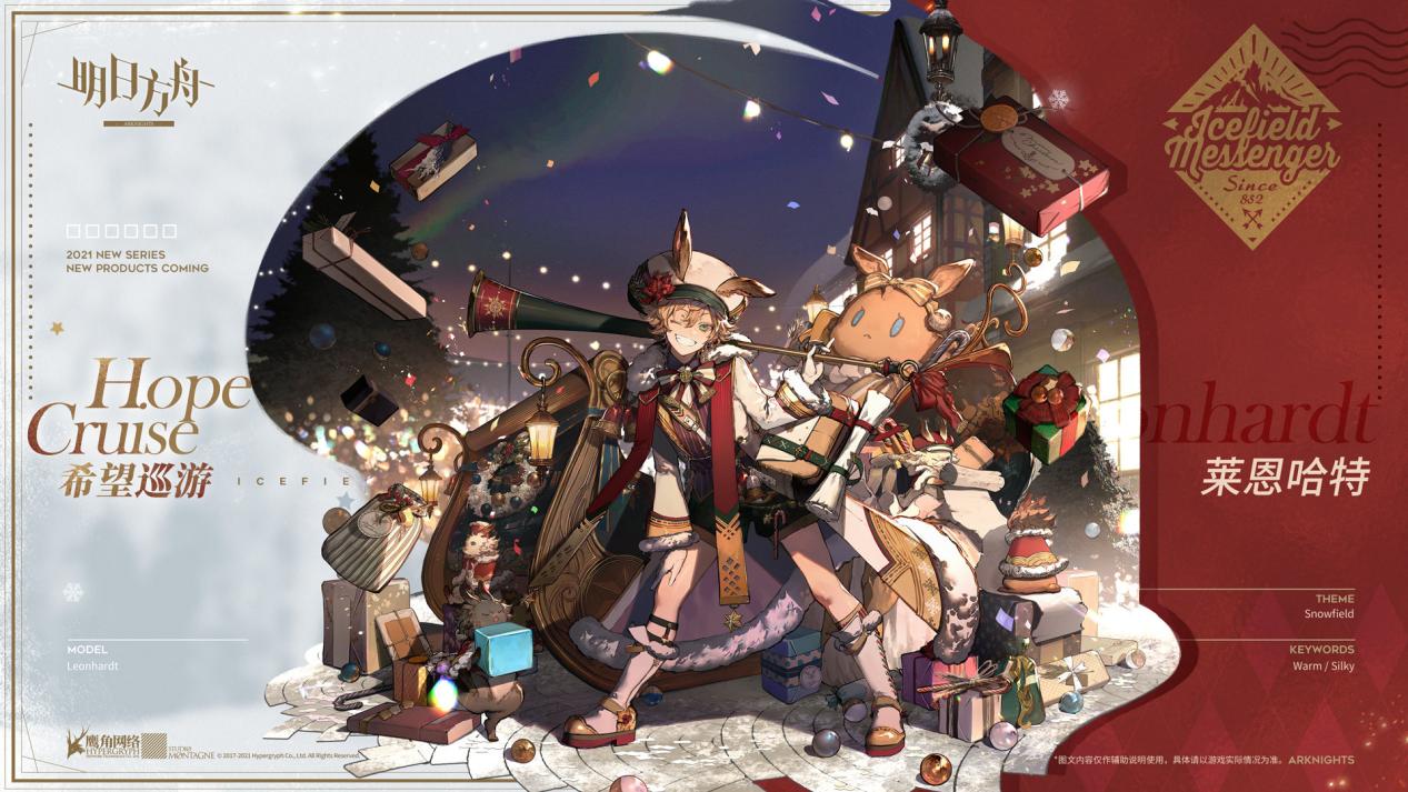 《明日方舟》冬日抗寒先锋，希望巡游——莱恩哈特