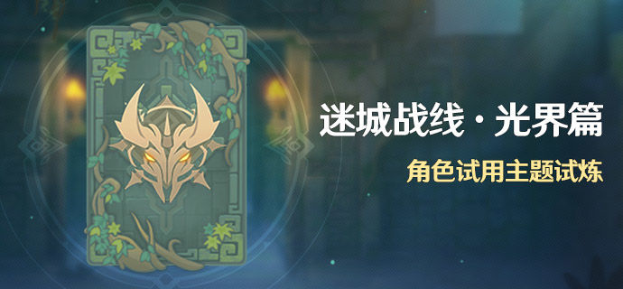《原神》迷城战线光界篇活动介绍