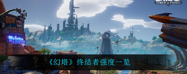 《幻塔》终结者强度一览 《幻塔》终结者强度一览
