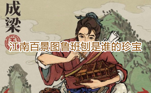 《江南百景图》鲁班刨是谁的珍宝