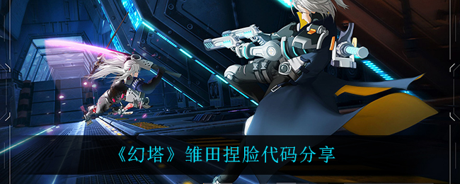 《幻塔》日向雏田捏脸代码分享