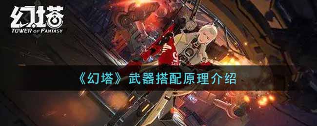 《幻塔》武器怎么搭配？武器搭配原理介绍