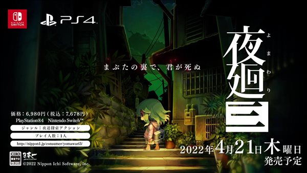 日本一恐怖新作《夜廻三》公布 明年4月登陆PS4/NS