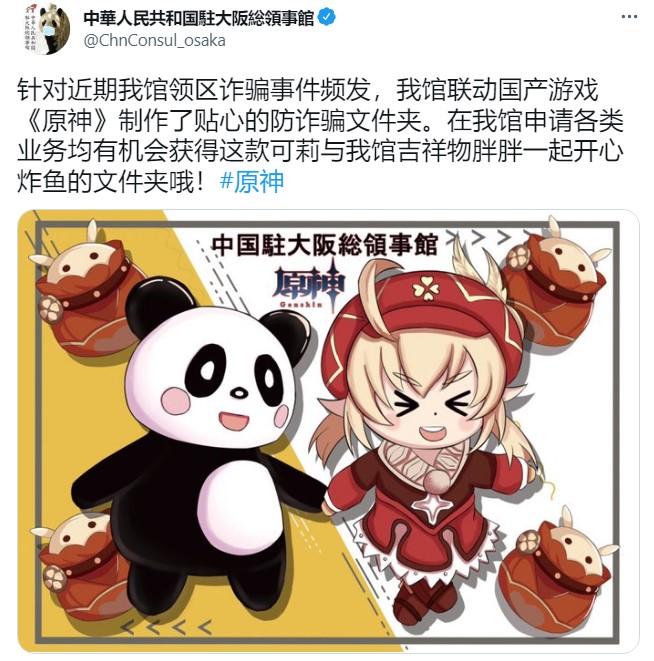 中国驻日本大阪总领事馆联动《原神》推出反诈骗漫画