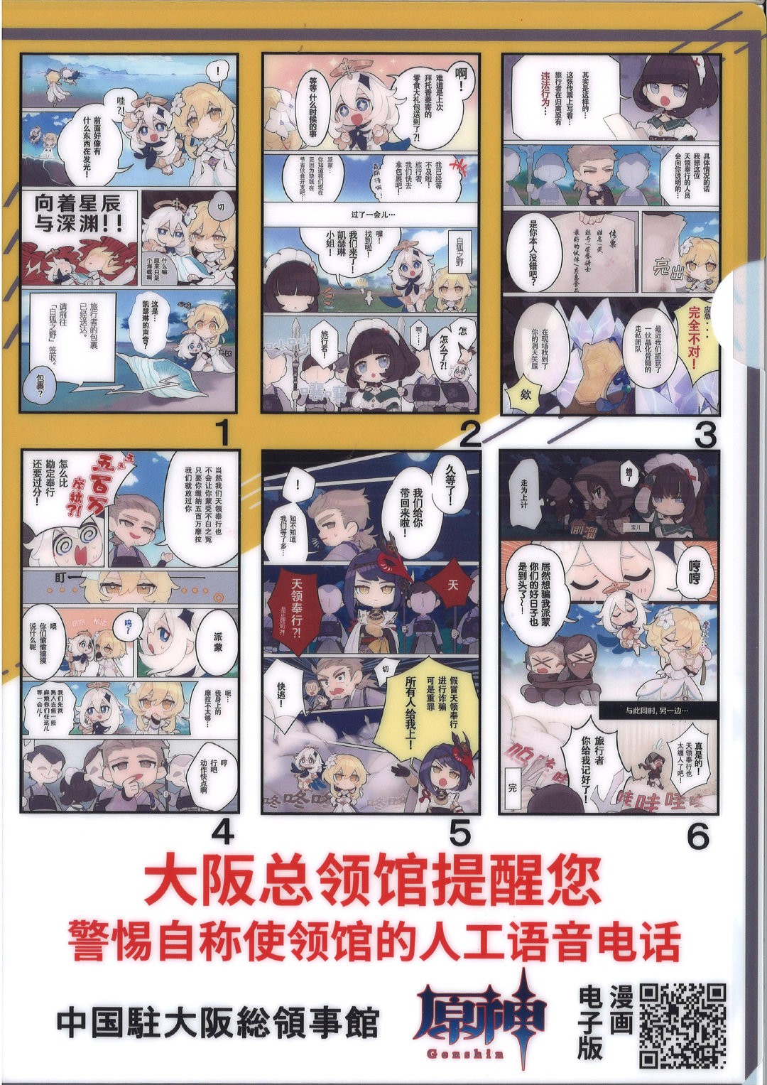 中国驻日本大阪总领事馆联动《原神》推出反诈骗漫画